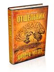 Отшельник. Часть I. Дворец Мозга